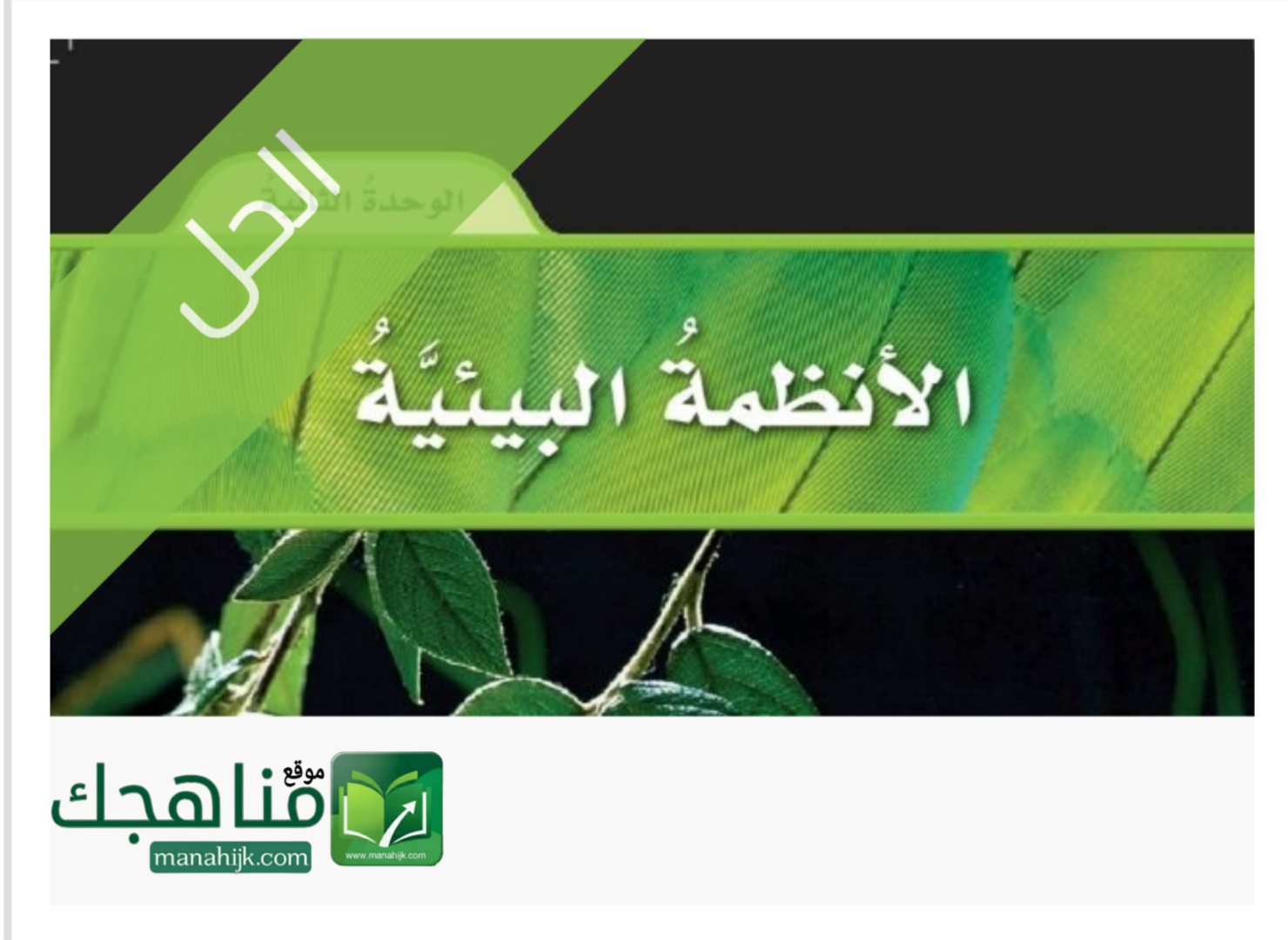 حل الوحدة الثانية الانظمة البيئية