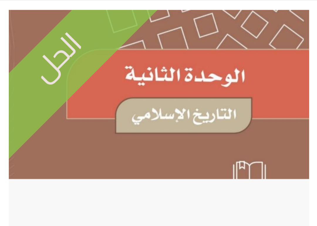 حل الوحدة الثانية التاريخ الإسلامي