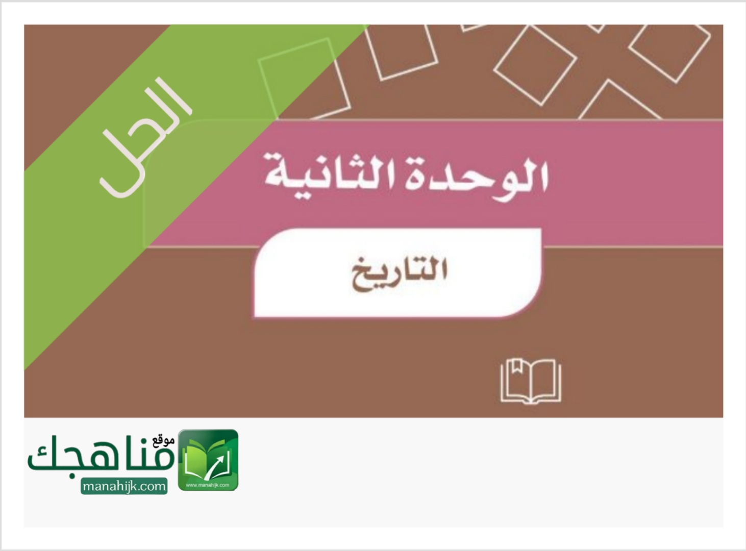 حل الوحدة الثانية التاريخ