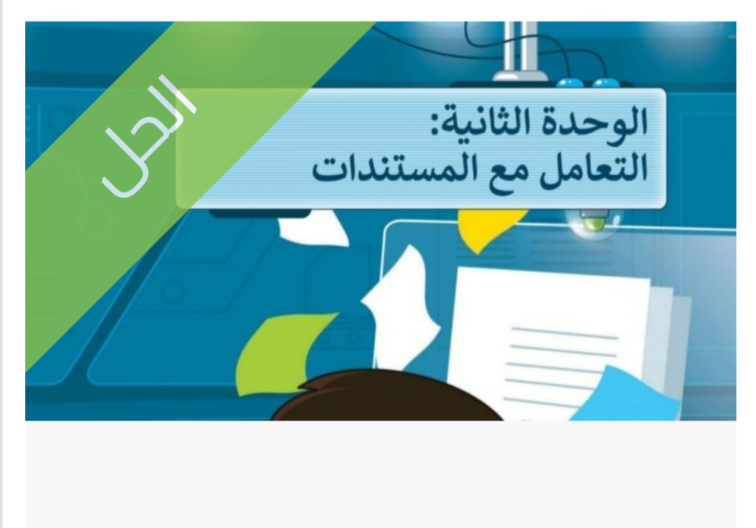حل الوحدة الثانية التعامل مع المستندات للصف الخامس الابتدائي الفصل الدراسي الأول