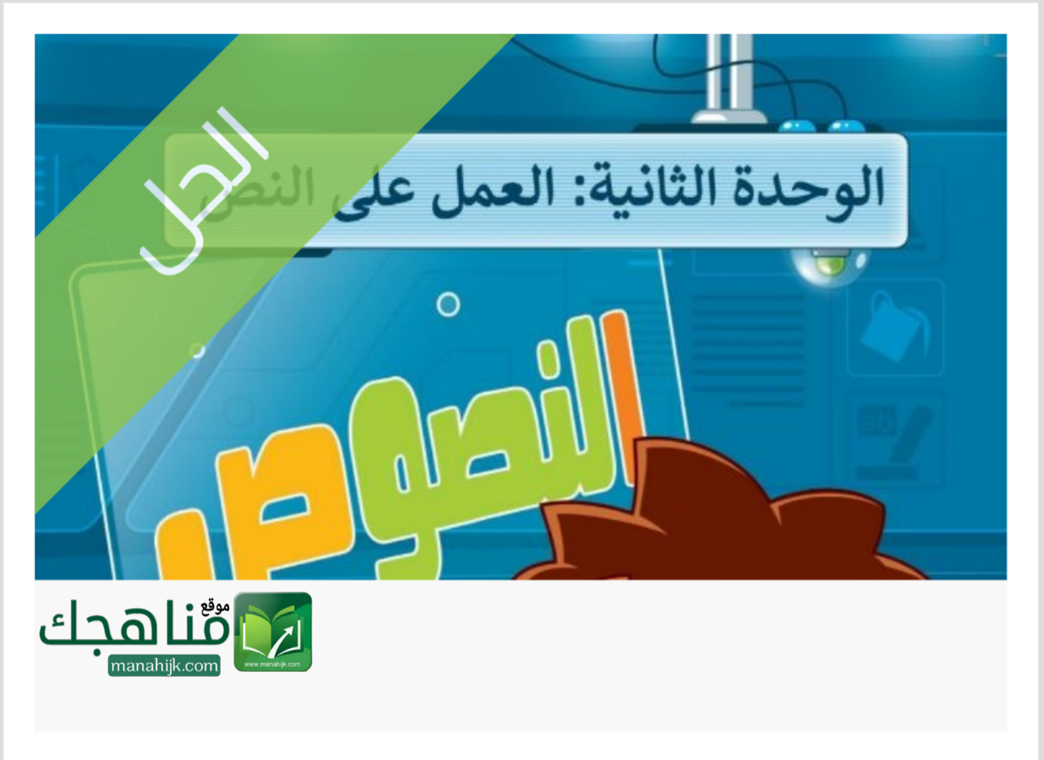 حل الوحدة الثانية العمل على النص