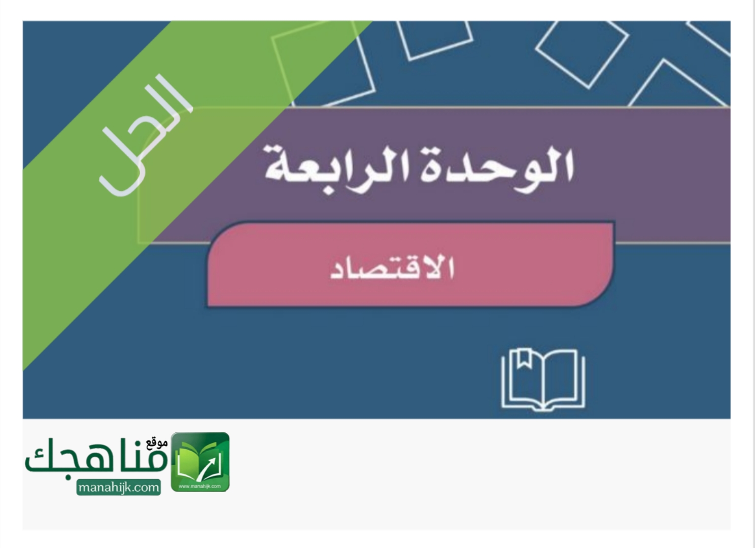 حل الوحدة الرابعة الاقتصاد