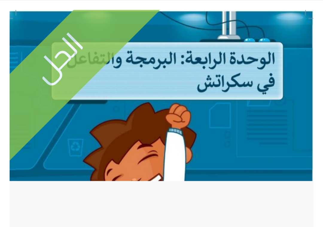 حل الوحدة الرابعة البرمجة والتفاعل في سكراتش للصف الخامس الابتدائي الفصل الدراسي الأول