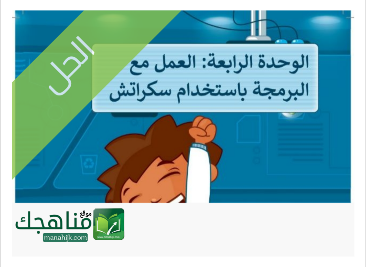 حل الوحدة الرابعة العمل مع البرمجة باستخدام سكراتش