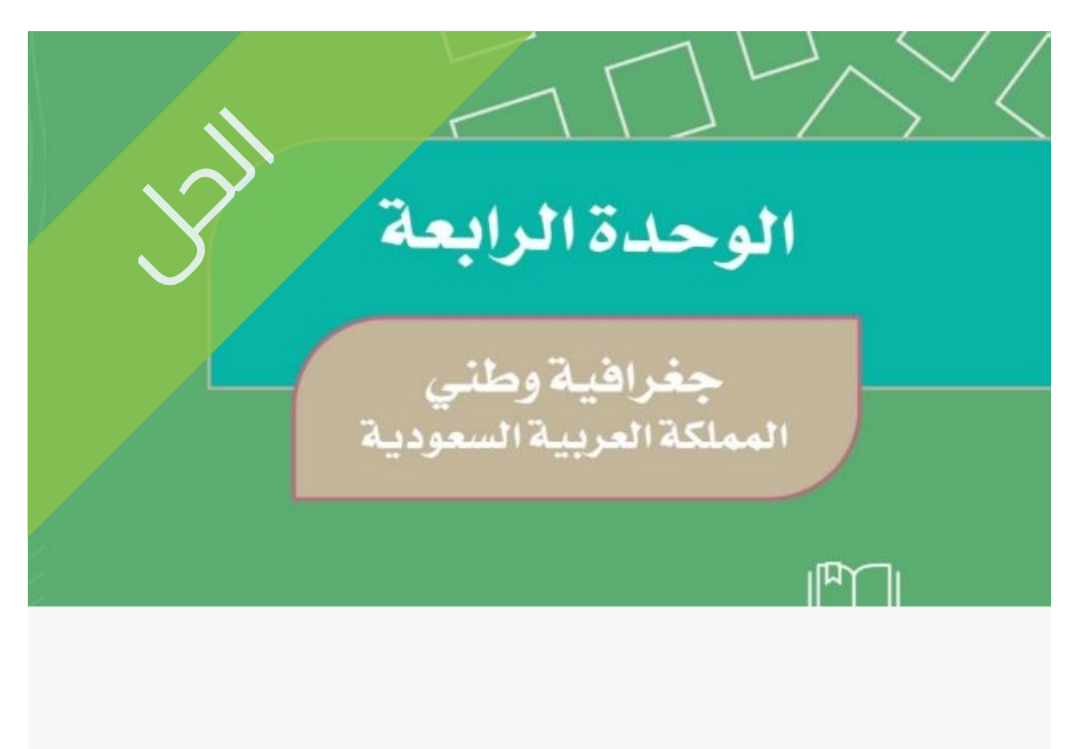 حل الوحدة الرابعة جغرافية وطني المملكة العربية السعودية