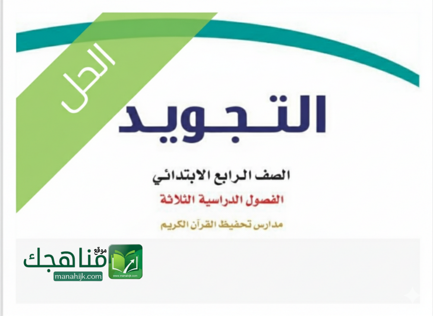 حل كتاب التجويد