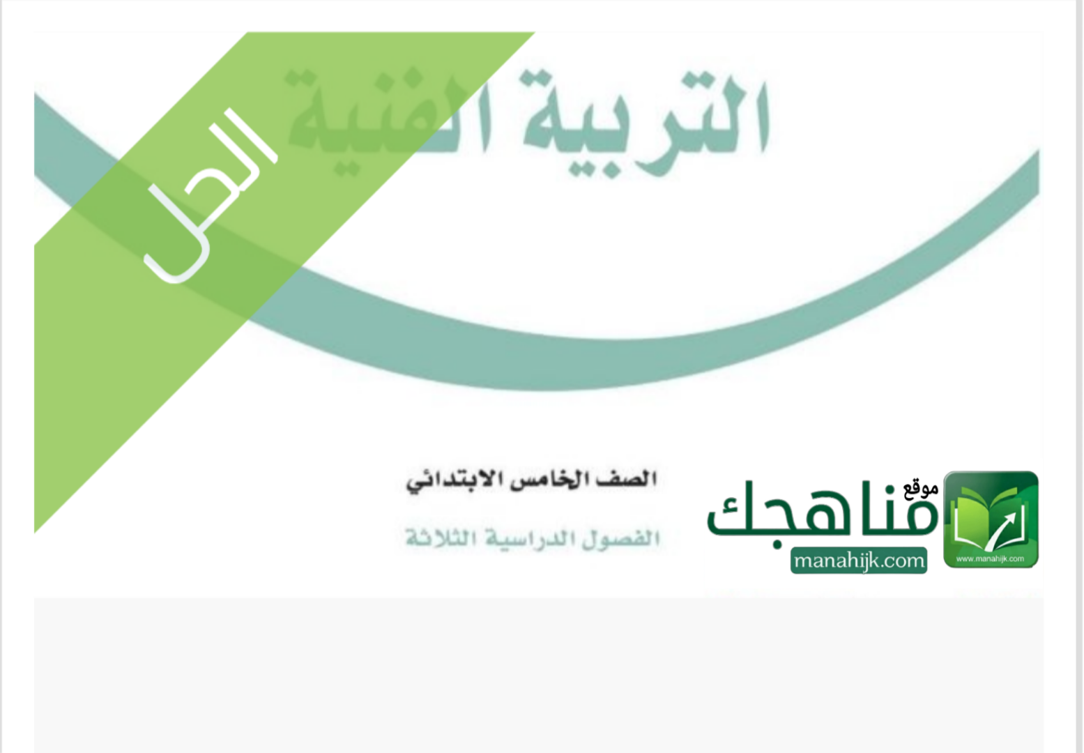 الحلول حل كتاب التربية الفنية