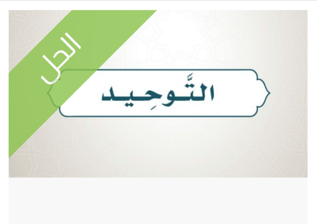 حل كتاب التوحيد حل كتاب التوحيد للصف الخامس الابتدائي الفصل الدراسي الأول