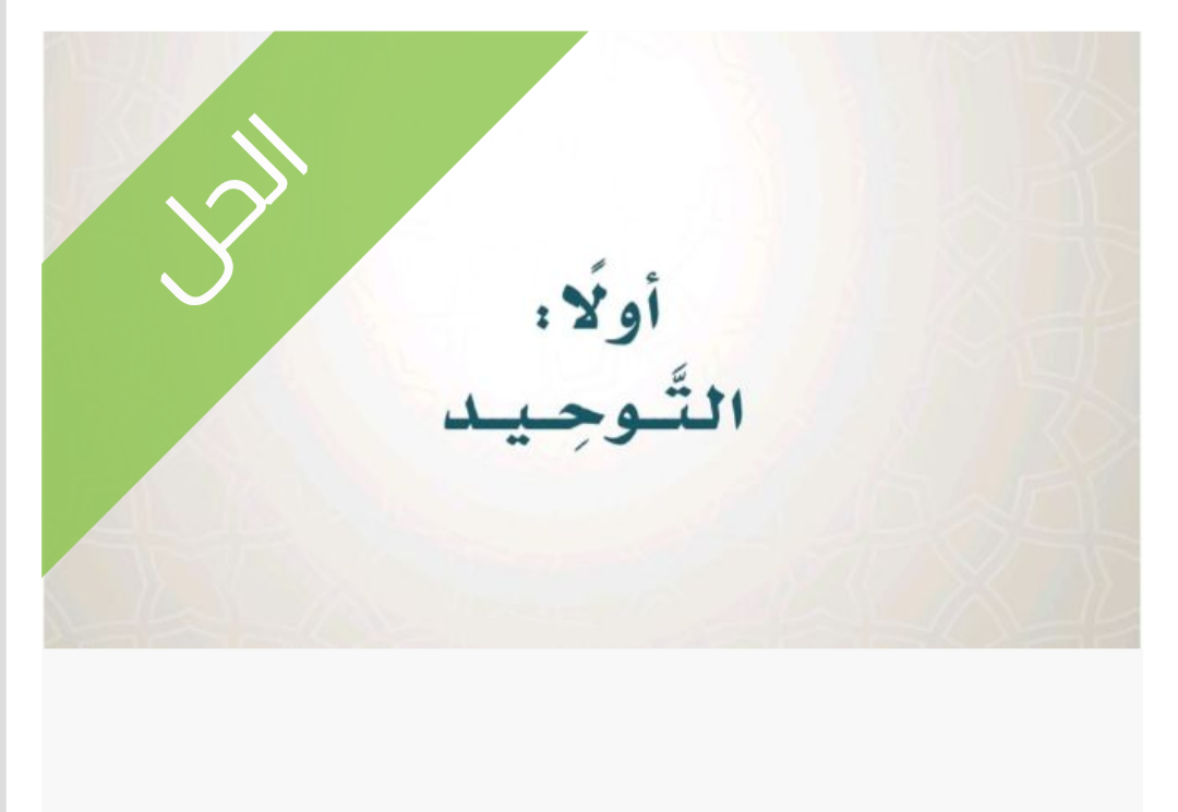 حل كتاب التوحيد