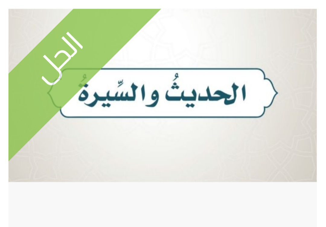 حل كتاب الحديث حل كتاب الحديث للصف الخامس الابتدائي الفصل الدراسي الأول