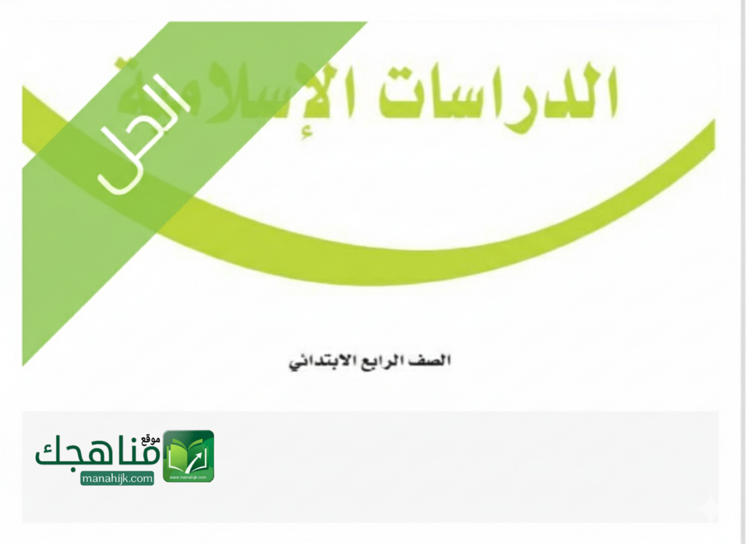 حل كتاب الدراسات الاسلامية