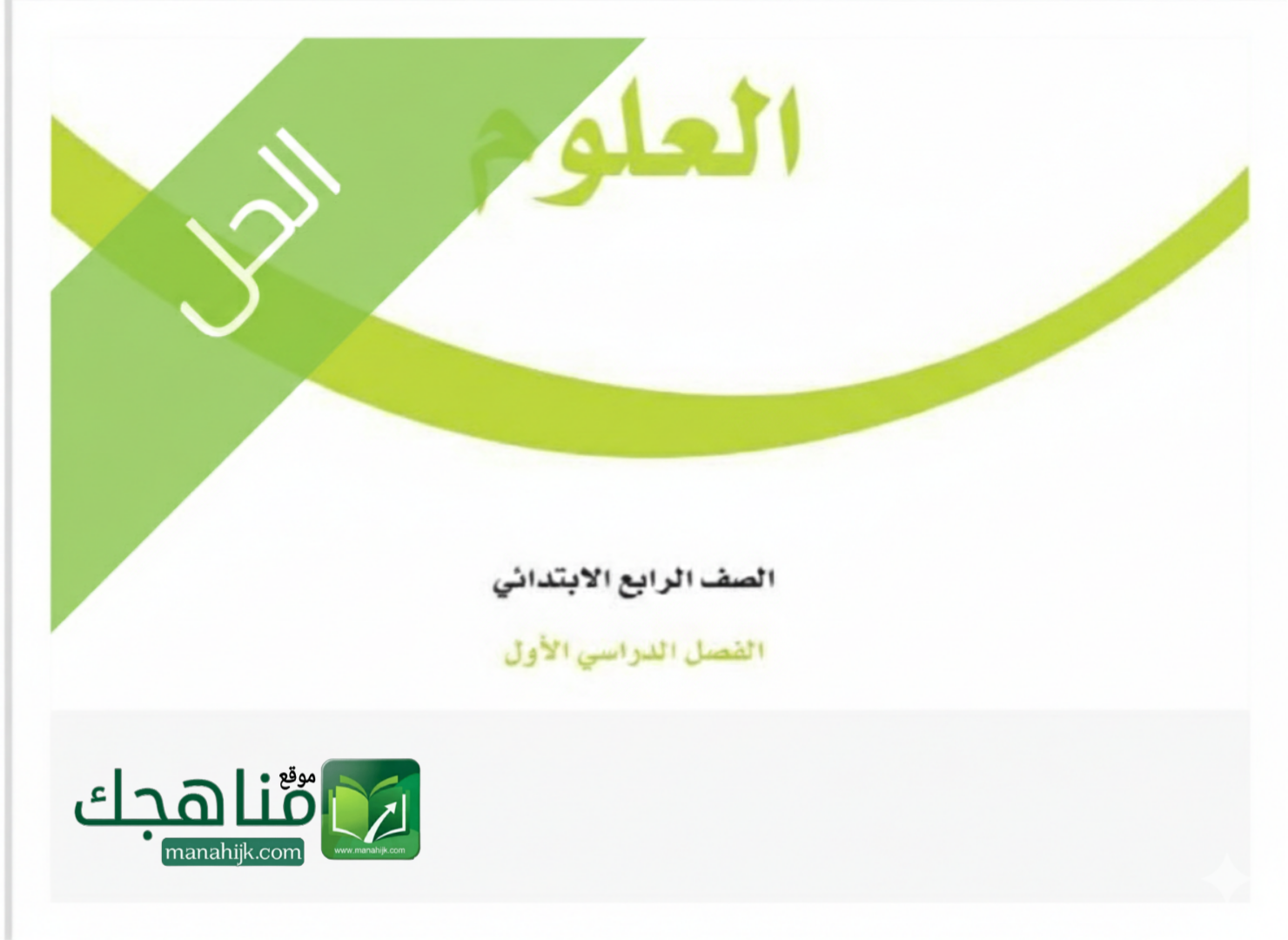 حل كتاب العلوم