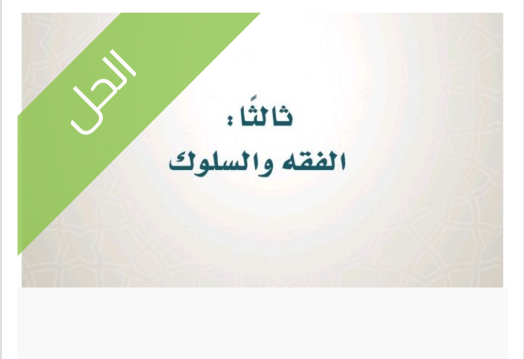 حل كتاب الفقه والسلوك