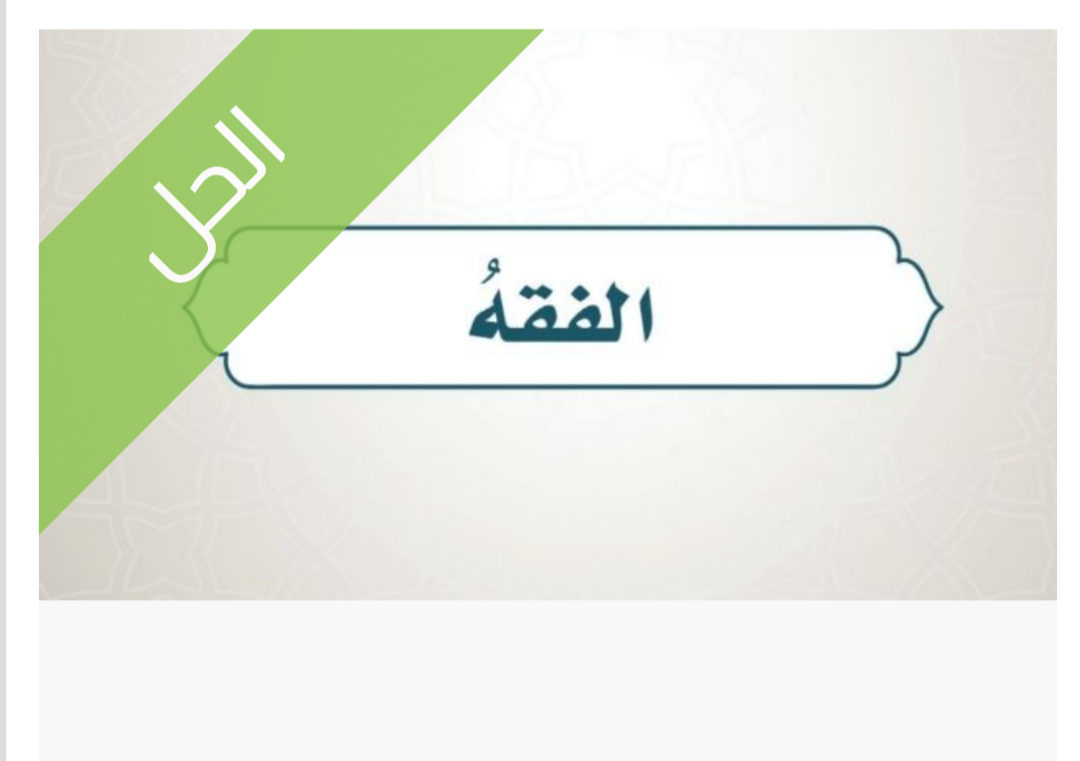 حل كتاب الفقه حل كتاب الفقه للصف الخامس الابتدائي الفصل الدراسي الأول