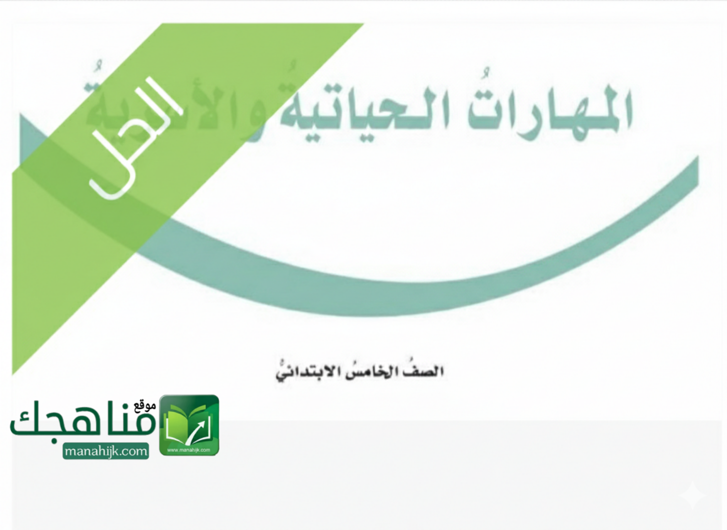 حل كتاب المهارات الحياتية والاسرية