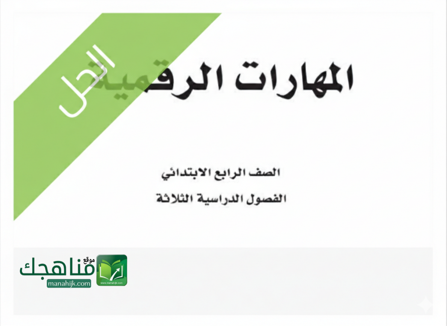 حل كتاب المهارات الرقمية