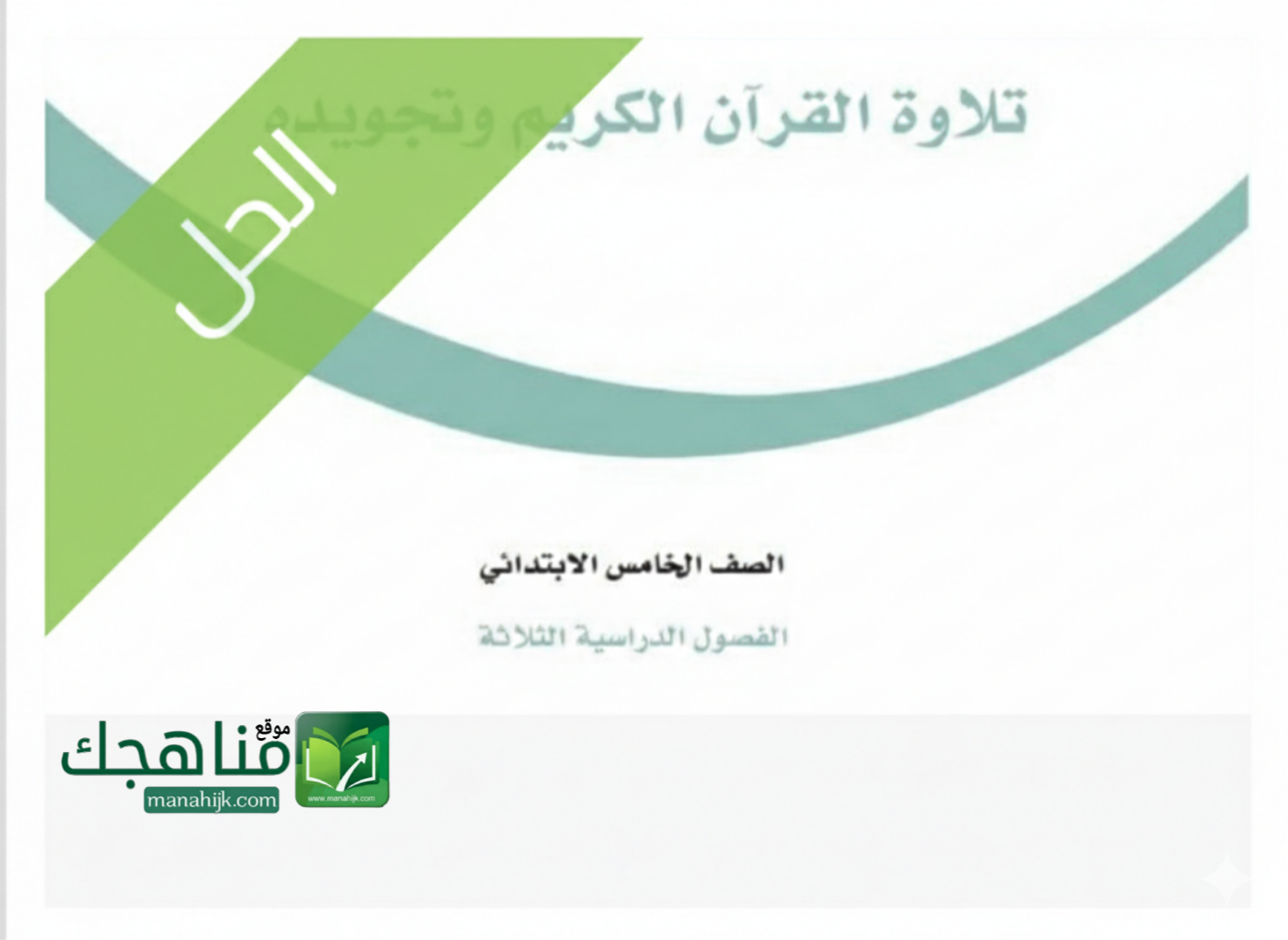 حل كتاب تلاوة القران وتجويده