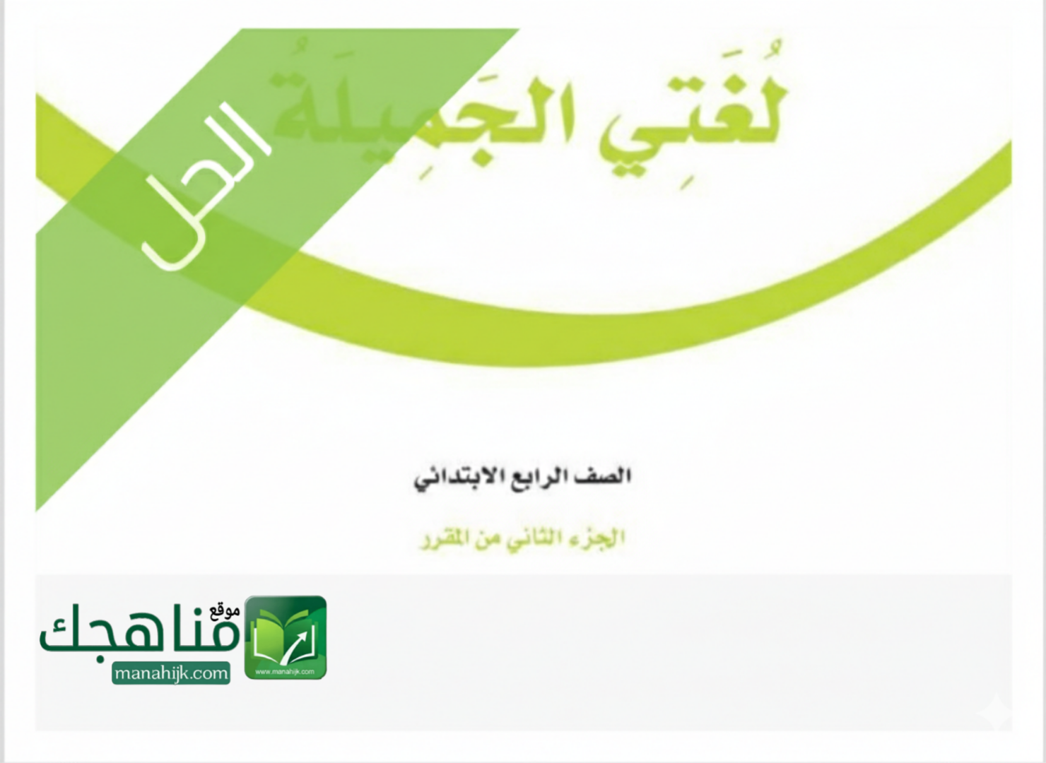 حل كتاب مادة لغتي الجميلة للصف الرابع الابتدائي الفصل الدراسي الثاني