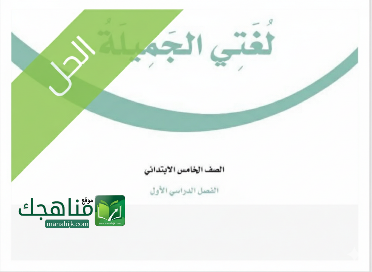 حل كتاب لغتي