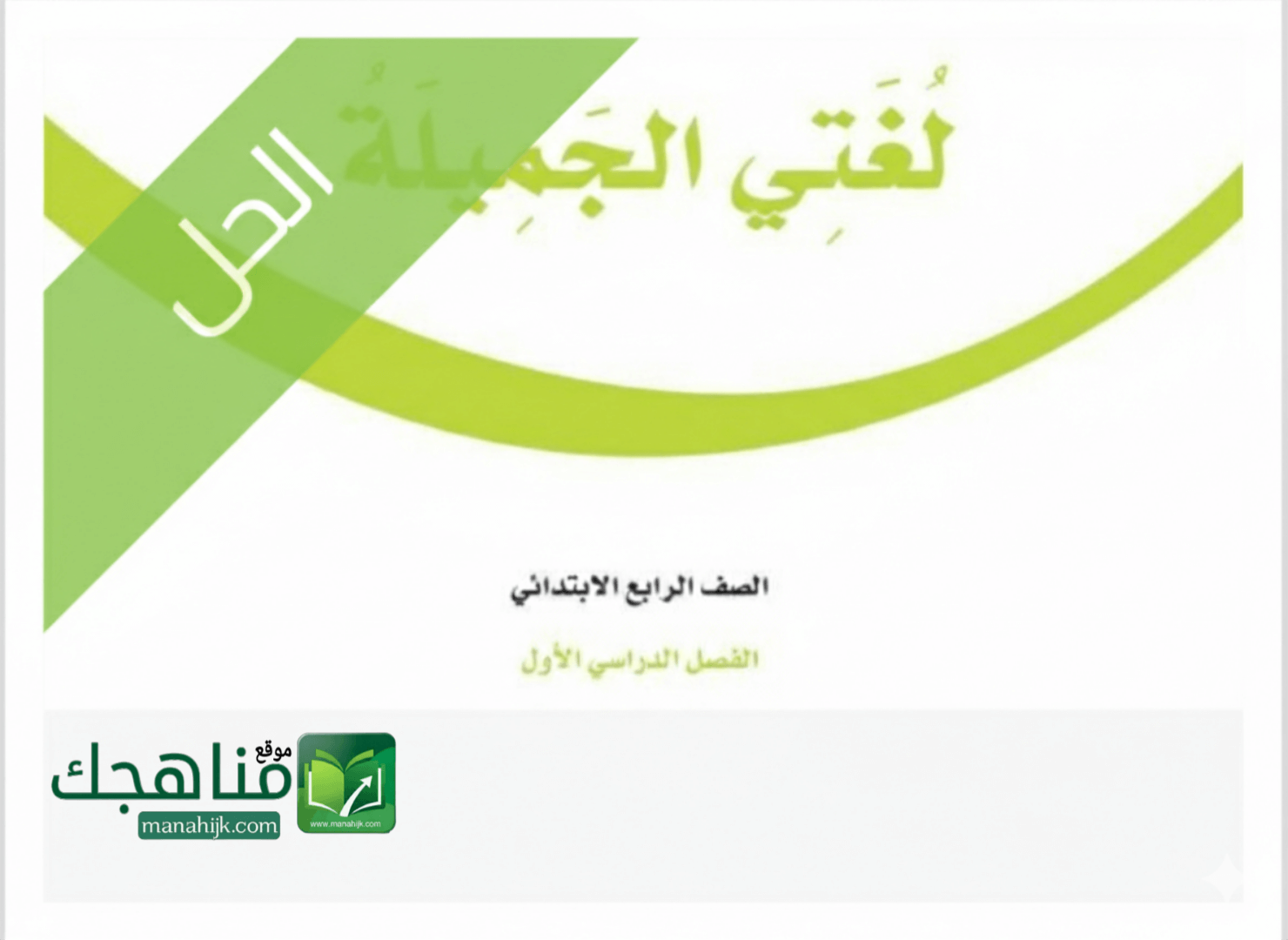 حل كتاب لغتي