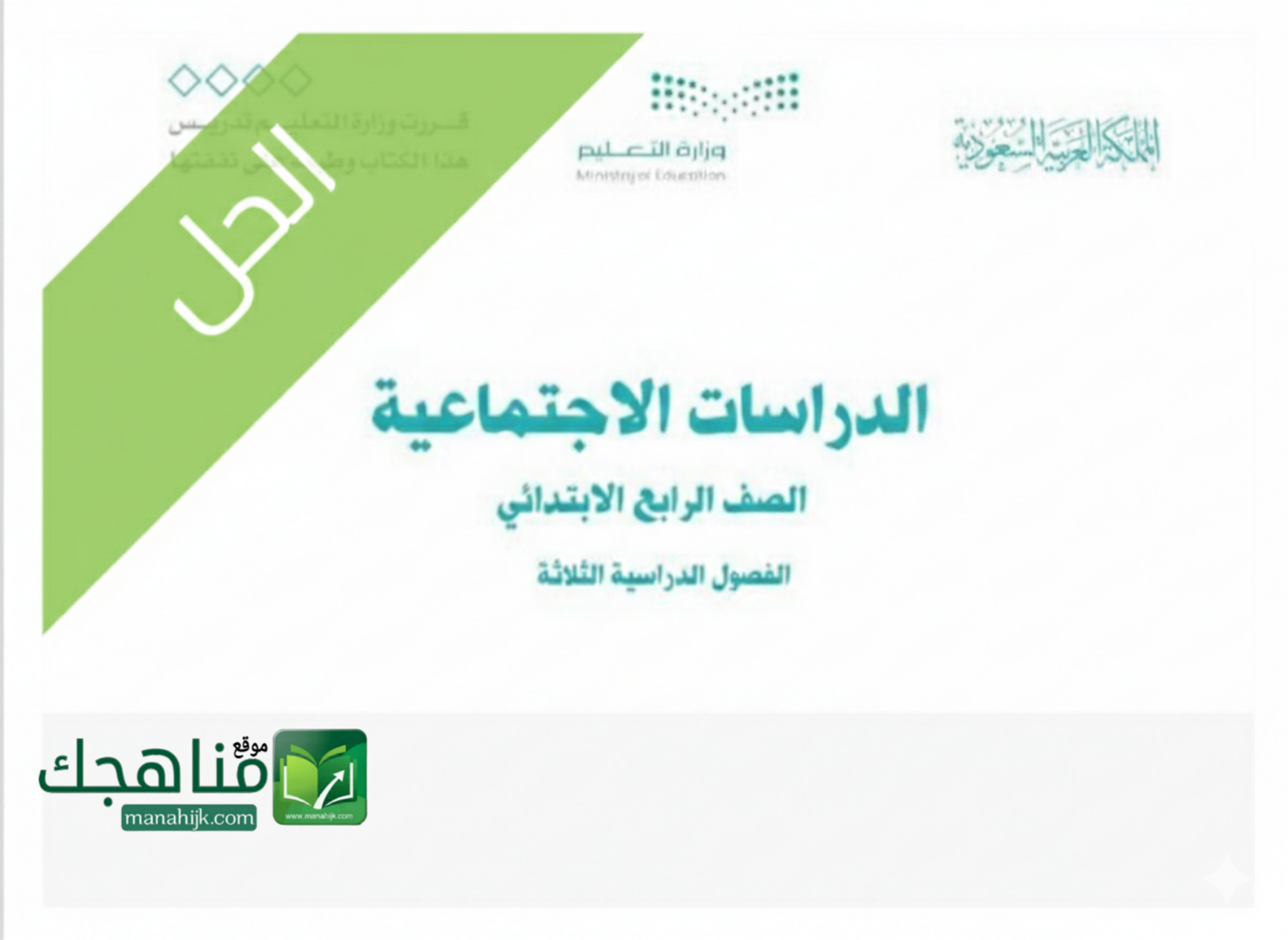 حل وحدات الدراسات الاجتماعية