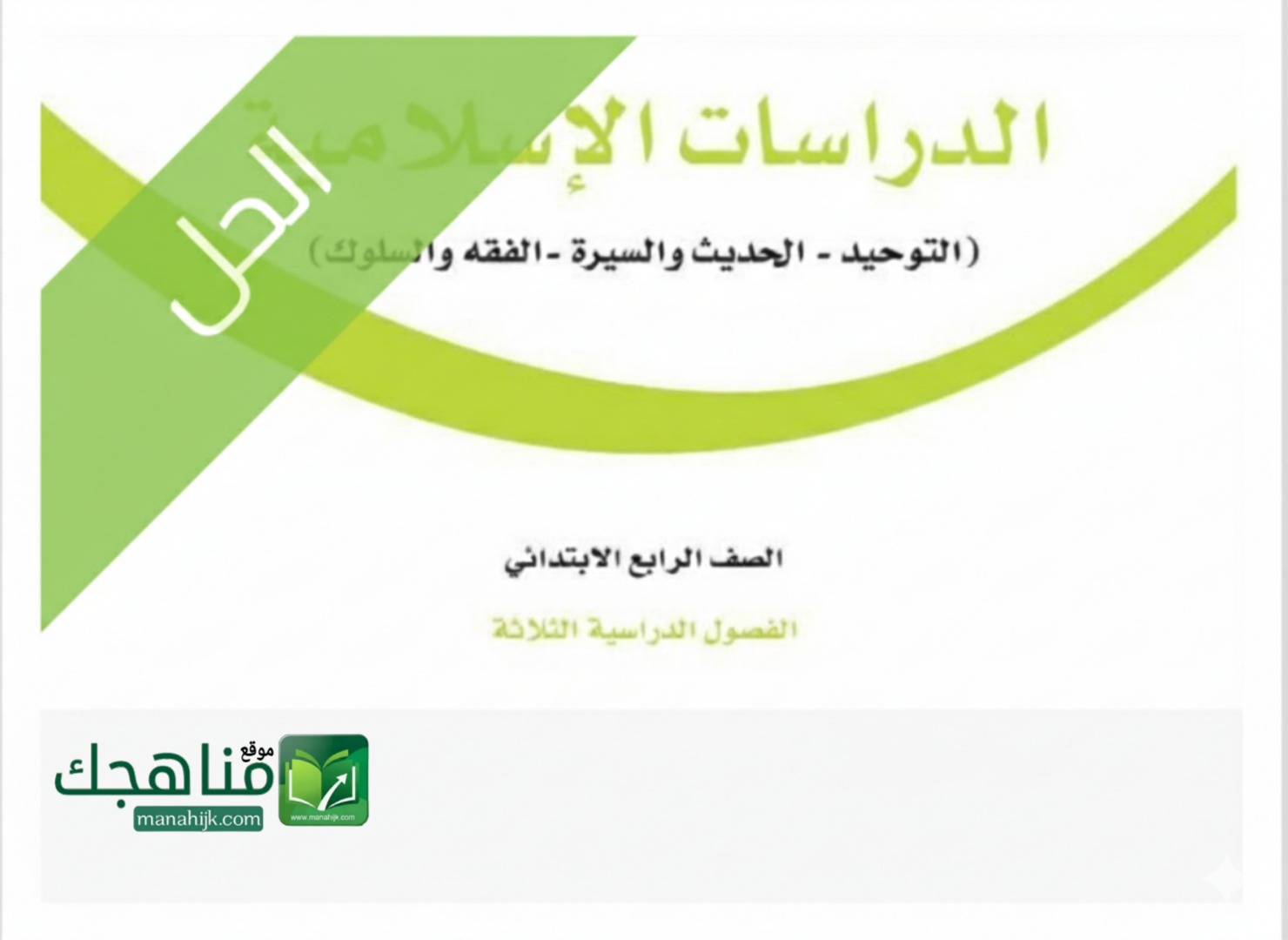 حل وحدات الدراسات الاسلامية