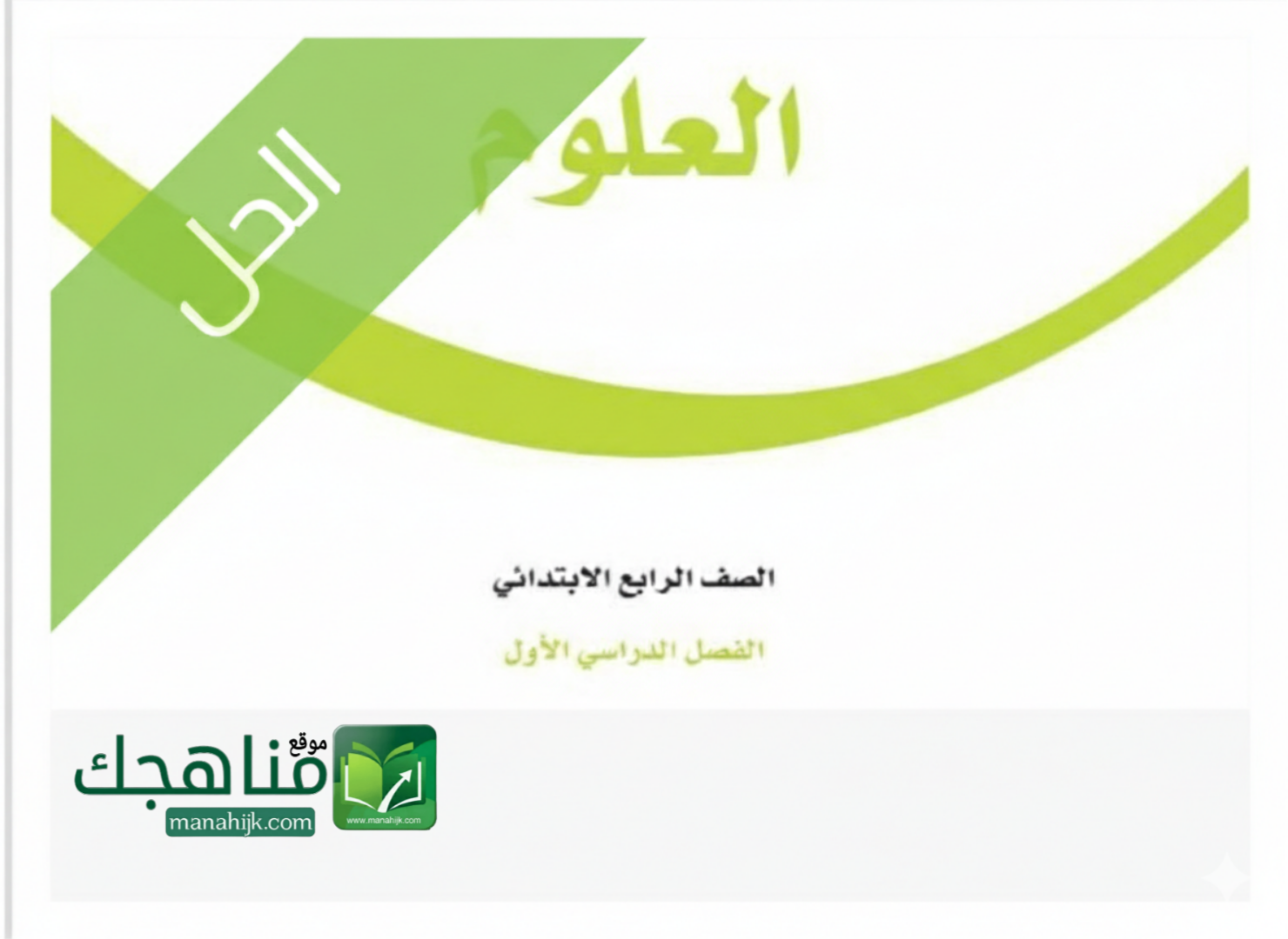 حل وحدات العلوم