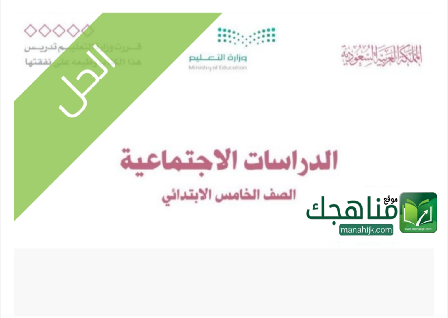 حلول وحدات الدراسات الاجتماعية حلول وحدات الدراسات الاجتماعية للصف الخامس الابتدائي الفصل الدراسي الأول