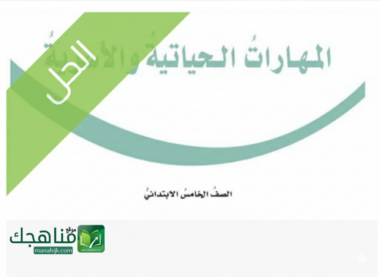 حلول وحدات المهارات الحياتية والاسرية