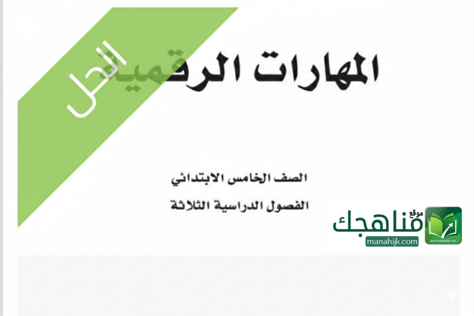 حلول وحدات المهارات الرقمية