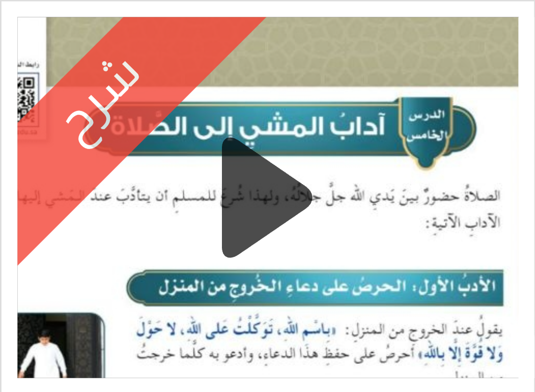 درس آداب المشي إلى الصلاة