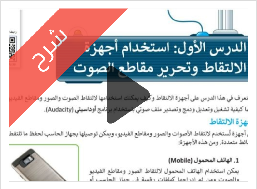 درس استخدام أجهزة الالتقاط وتحرير مقاطع الصوت