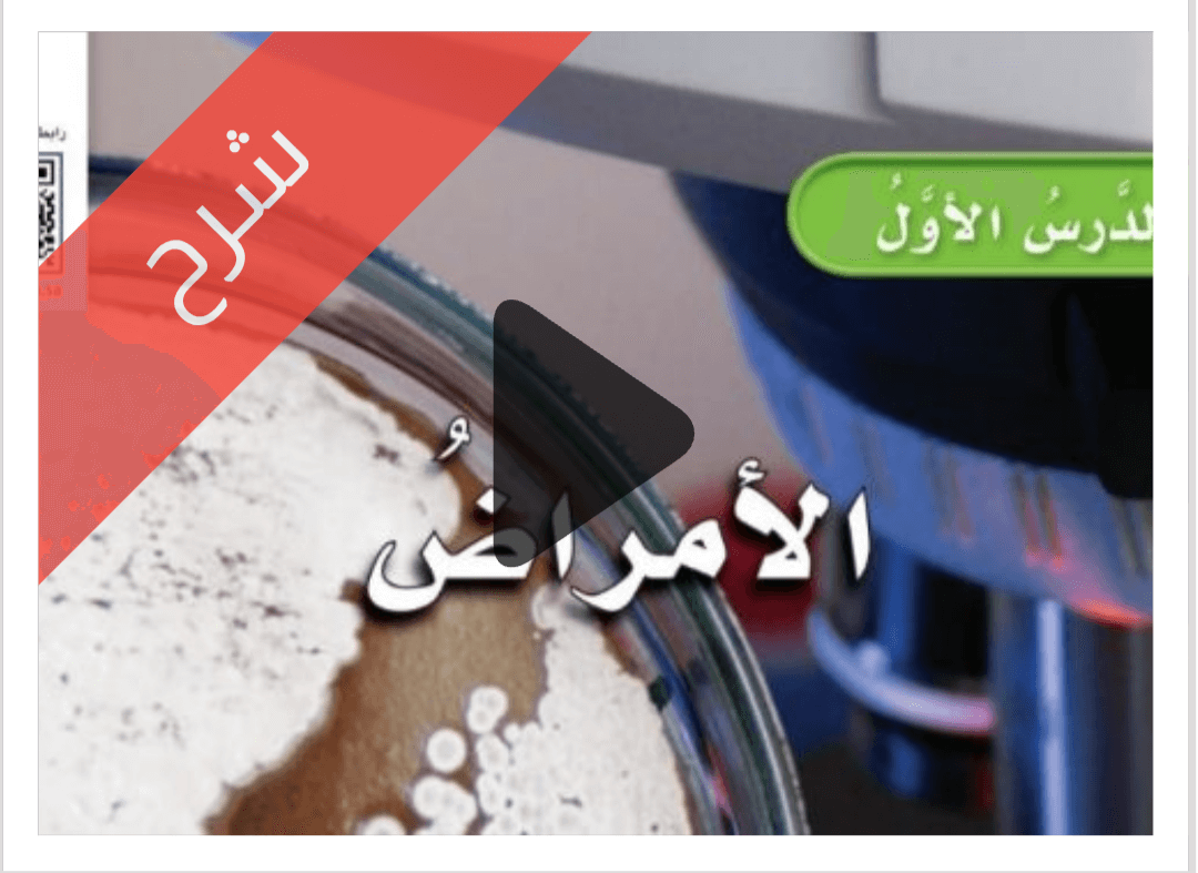 درس الأمراض