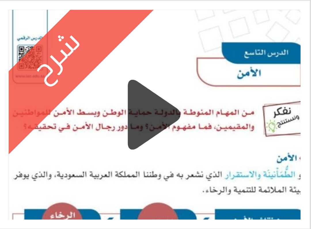 شرح درس الأمن مادة الدراسات الاجتماعية للصف الخامس الابتدائي الفصل الدراسي الأول