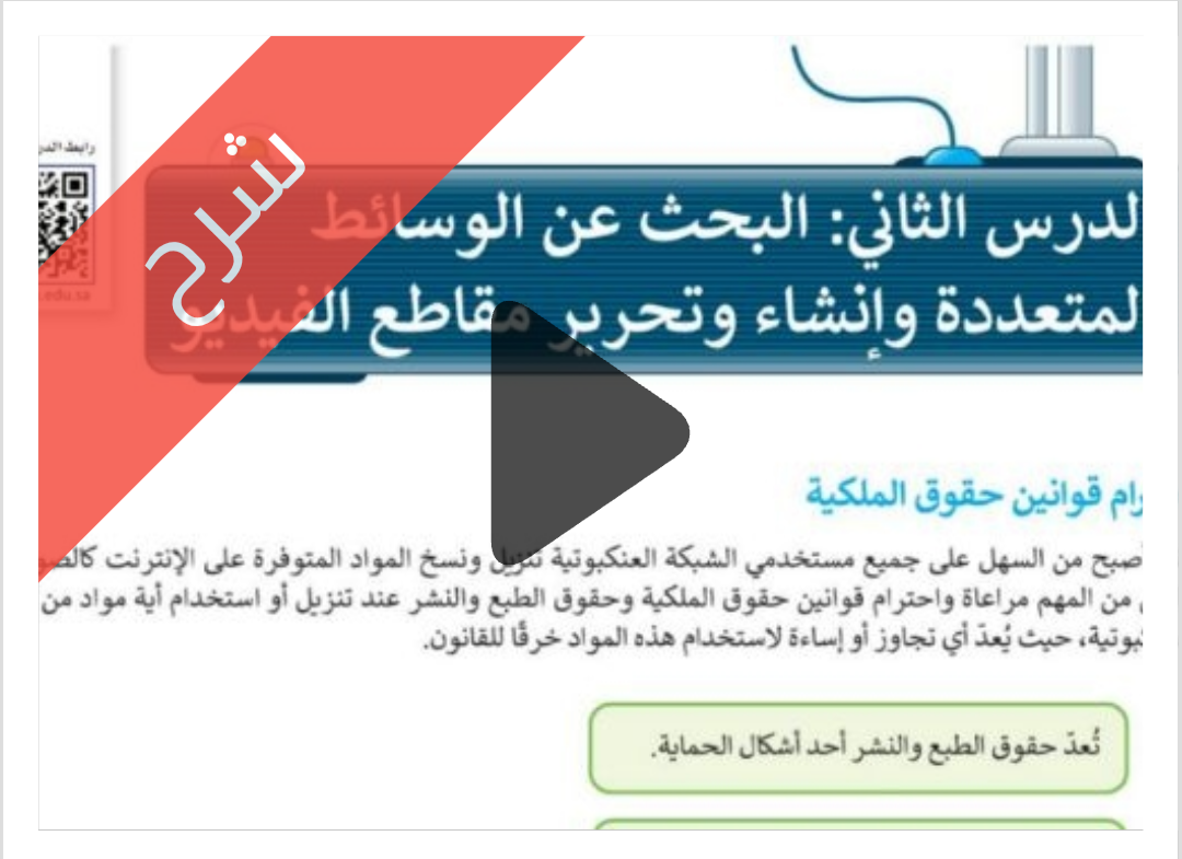 درس البحث عن الوسائط المتعددة وإنشاء وتحرير مقاطع الفيديو