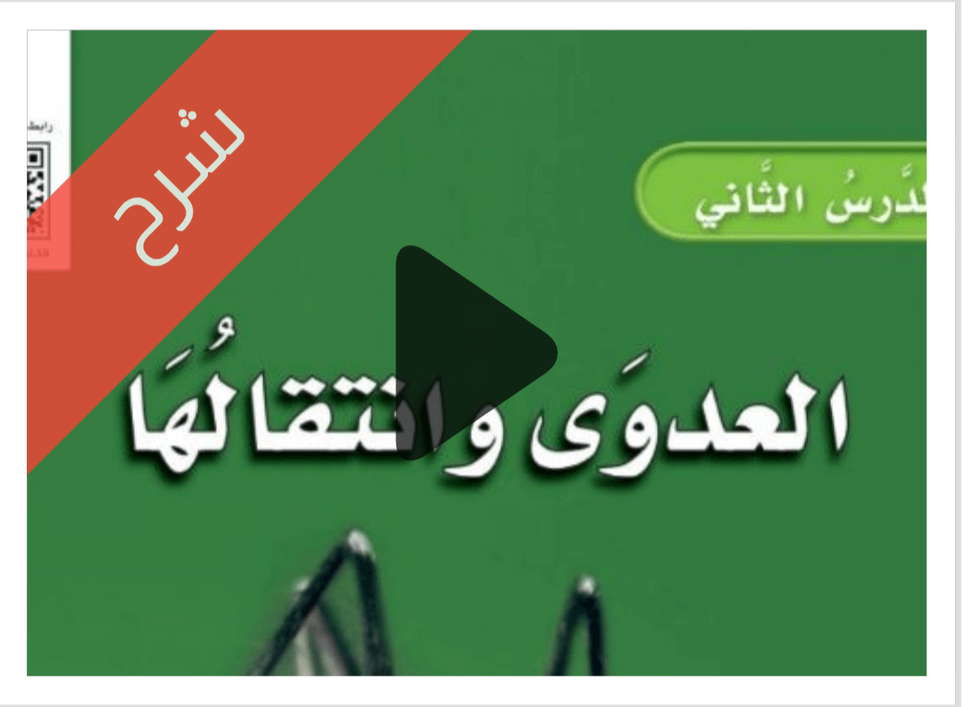 درس العدوى وانتقالها