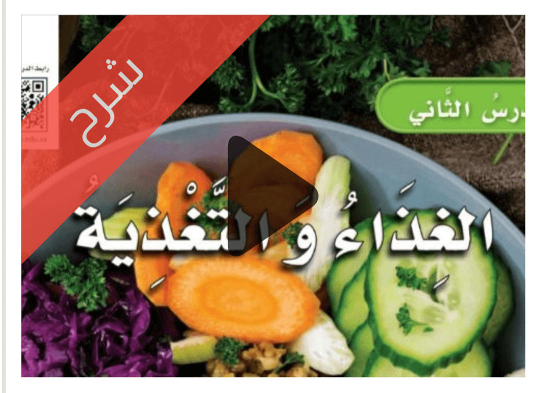 درس الغذاء والتغذية