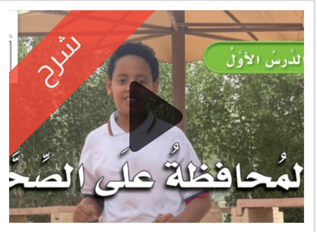 درس المحافظة على الصحة