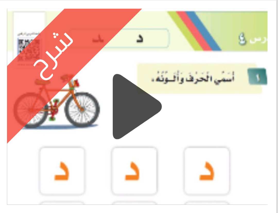 شرح درس حرف د لغتي الجميلة للصف الأول الابتدائي الفصل الدراسي الأول