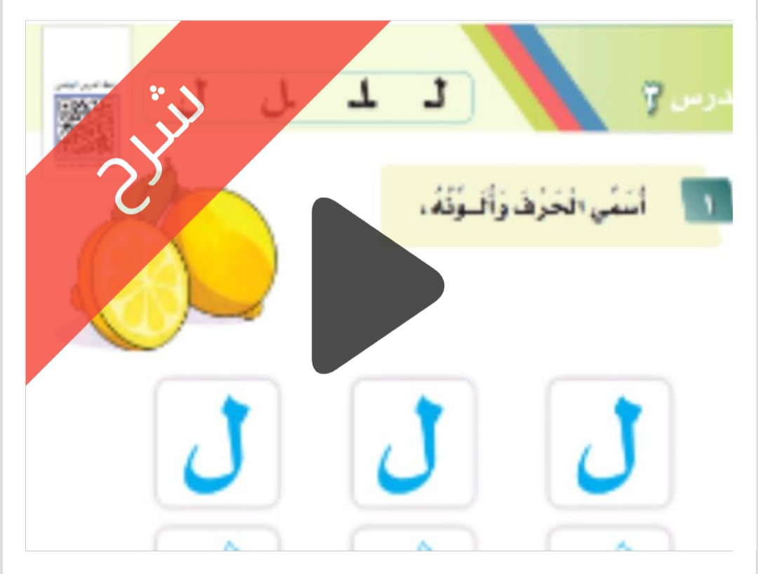 شرح درس حرف ل لغتي الجميلة للصف الأول الابتدائي الفصل الأول