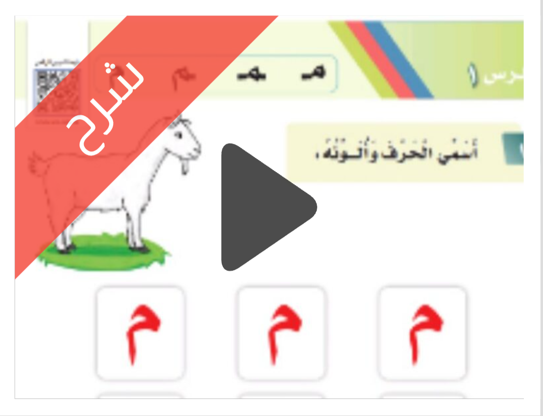 شرح درس حرف م لغتي أول ابتدائي الفصل الأول