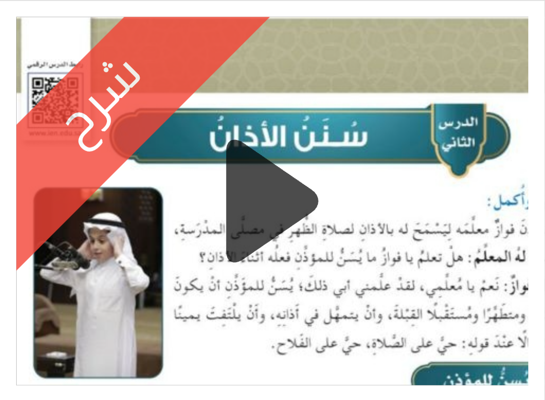 درس سنن الأذان