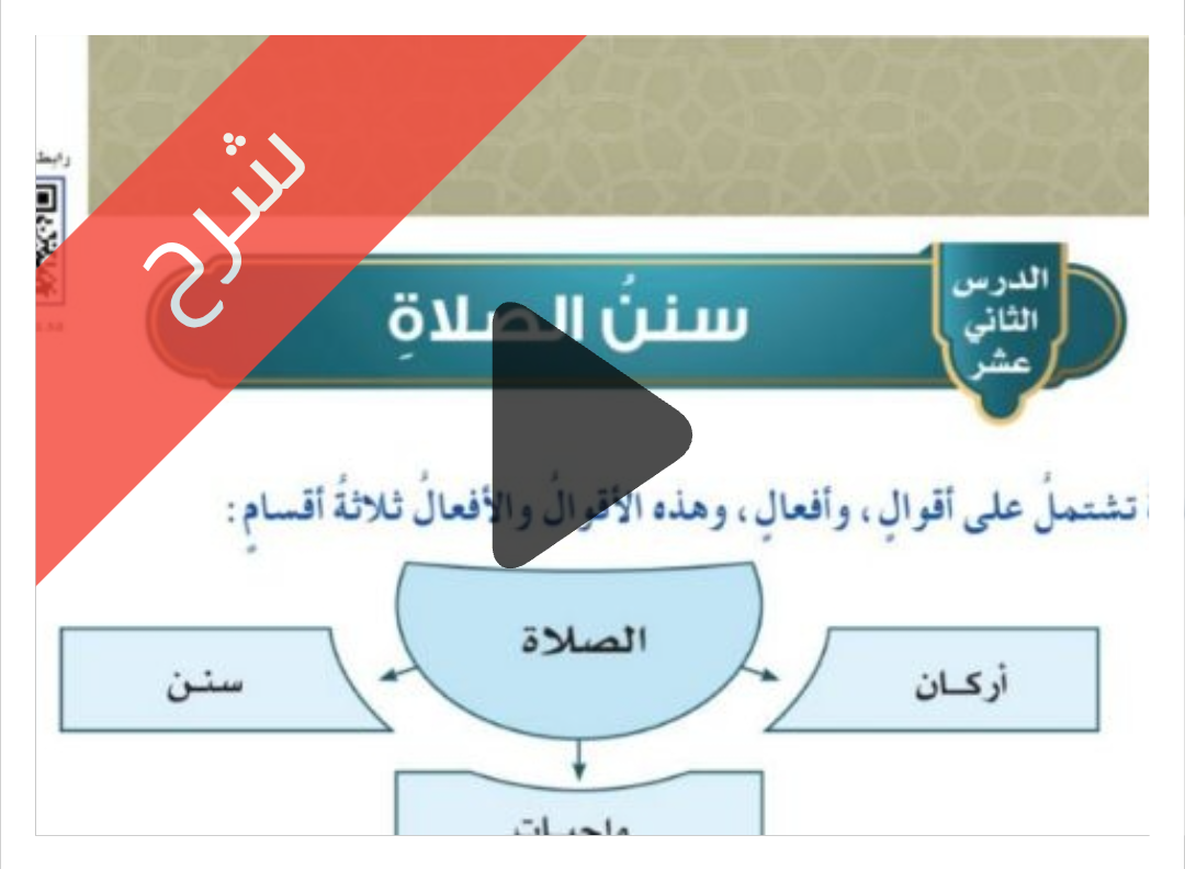 درس سنن الصلاة