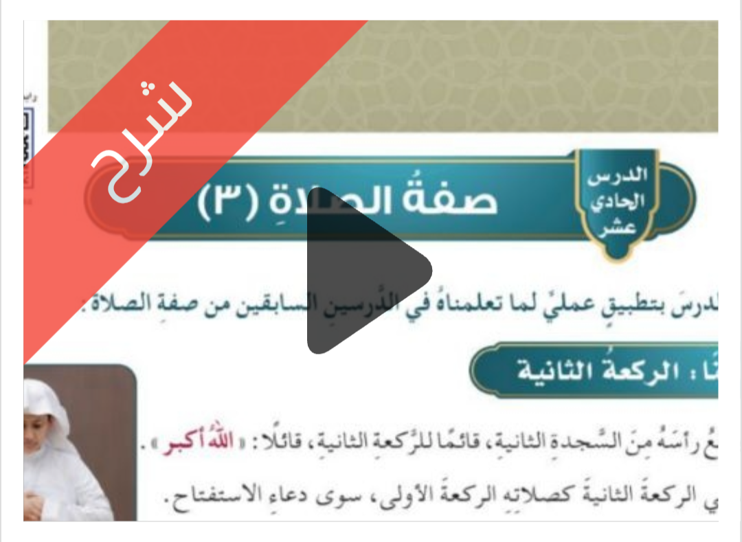 درس صفة الصلاة (٣)