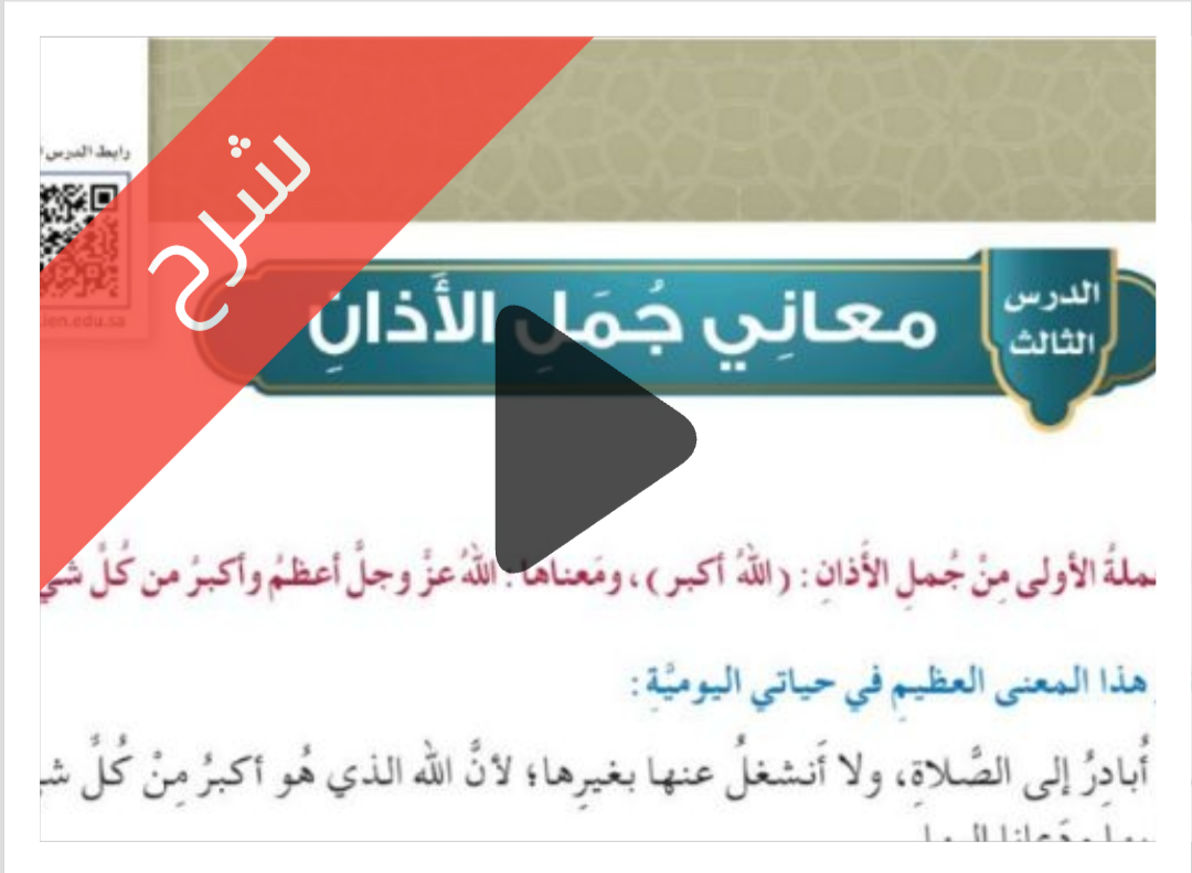 درس معاني جمل الأذان