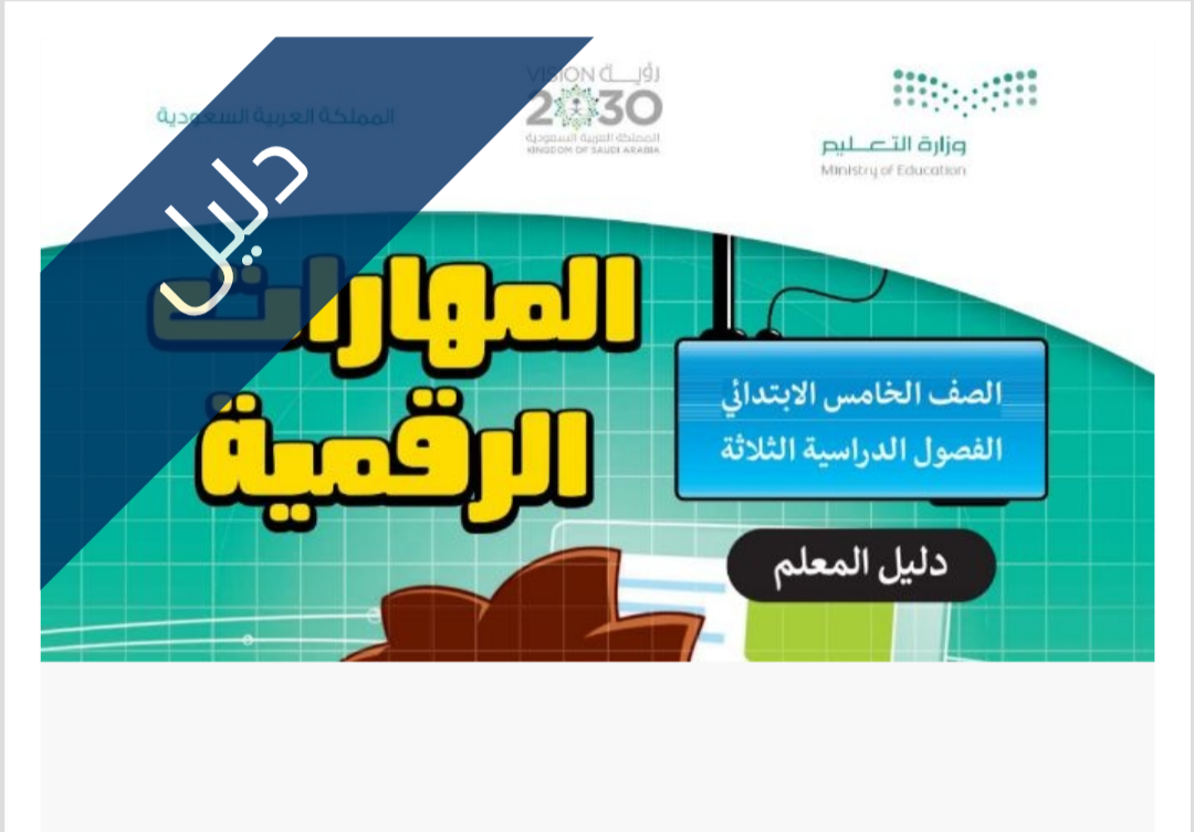 دليل المعلم مهارات رقمية