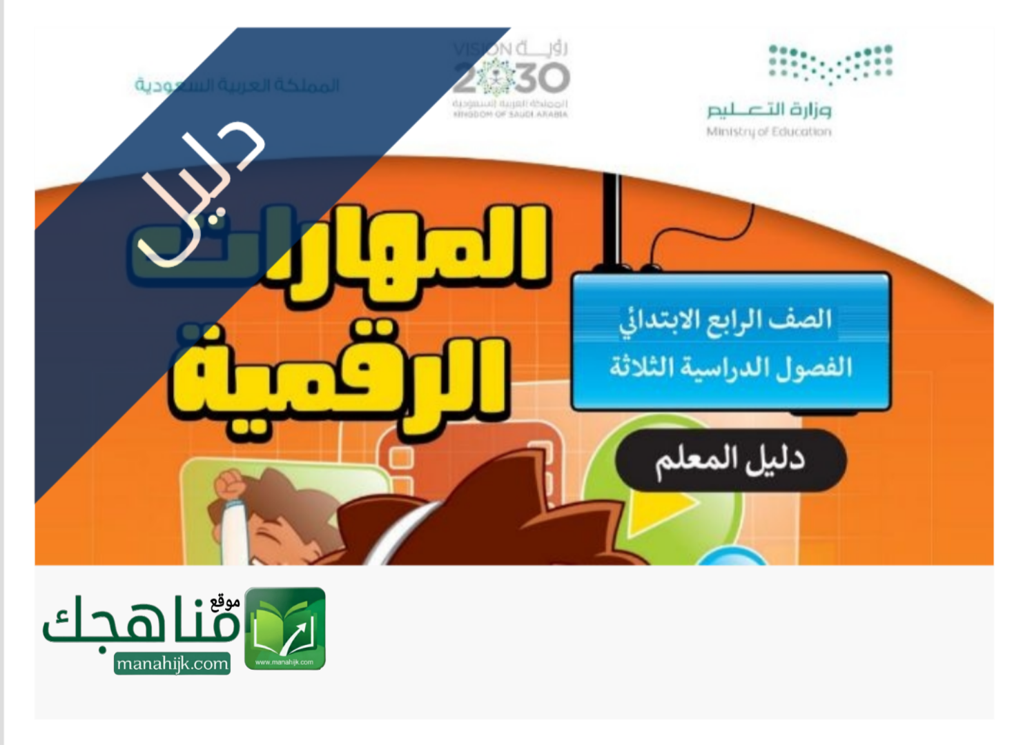 دليل المعلم مهارات رقمية