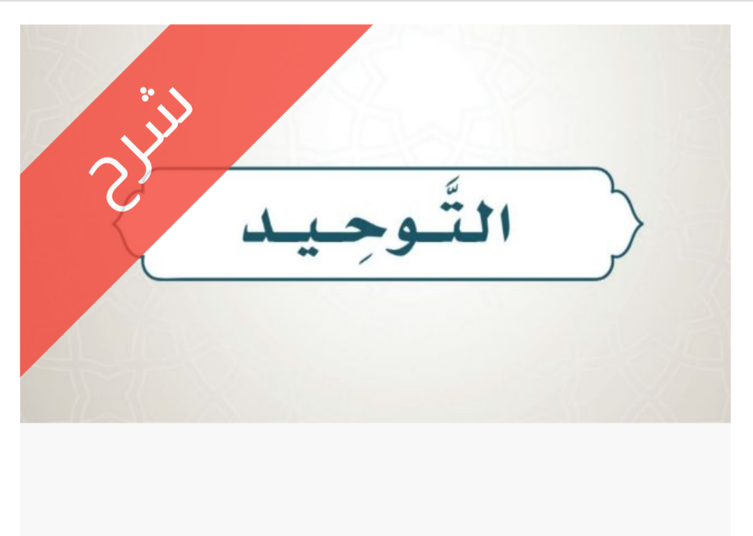 شرح دروس التوحيد شرح دروس التوحيد للصف الخامس الابتدائي الفصل الدراسي الأول