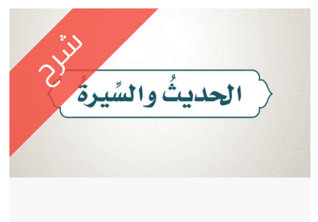 شرح دروس الحديث شرح الوحدة الثانية دروس الحديث للصف الخامس الابتدائي الفصل الدراسي الأول