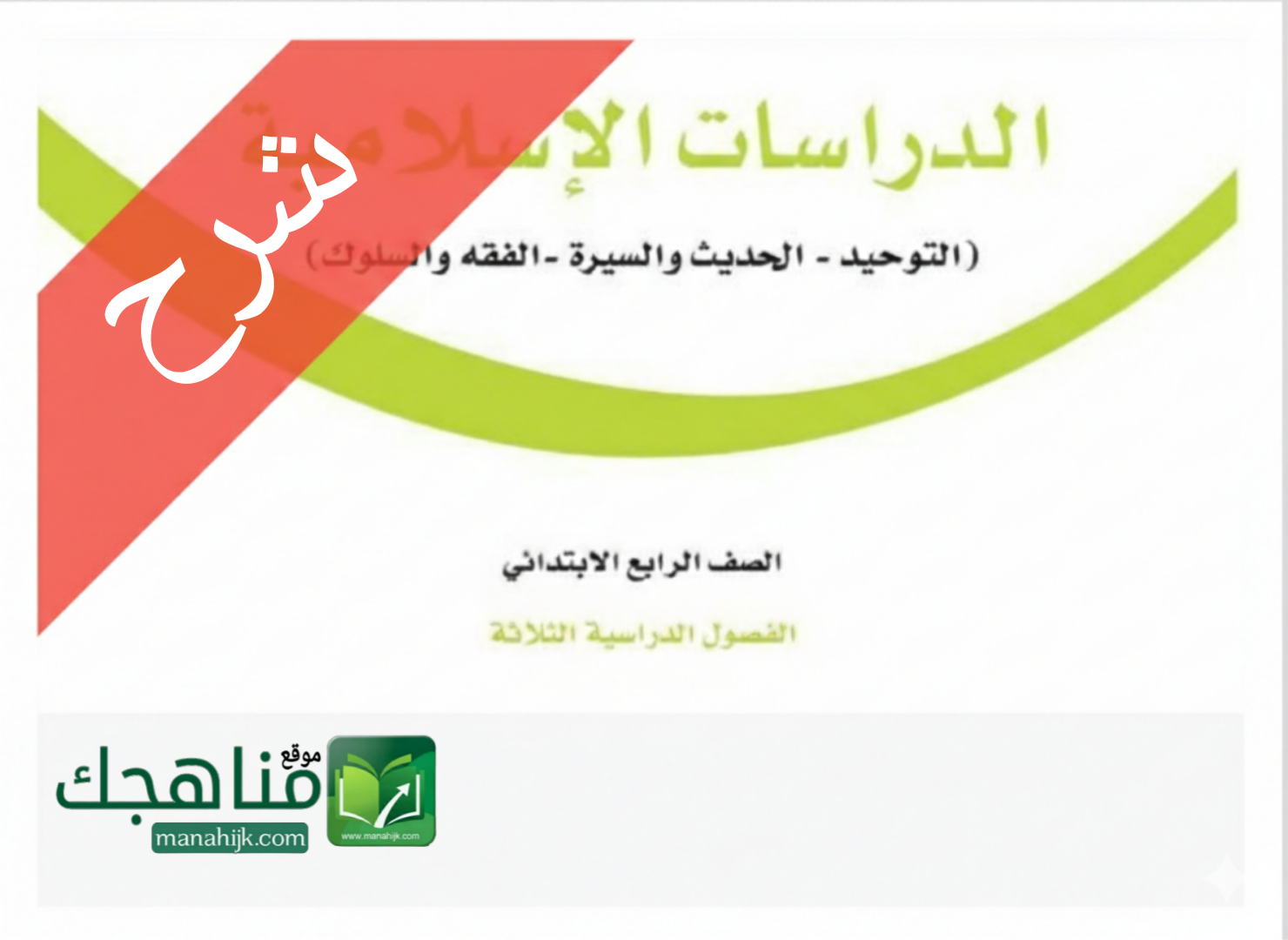 شرح دروس الدراسات الإسلامية